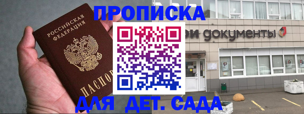 прописка для школы в Одинцово